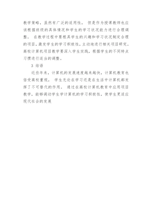 探析高校计算机教学中的项目教学方法论文.docx