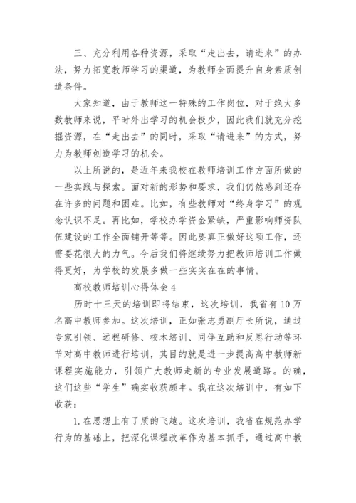 高校教师培训心得体会.docx