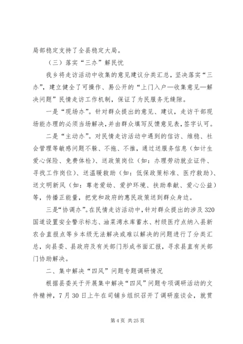 乡镇解决四风问题专项调研报告.docx