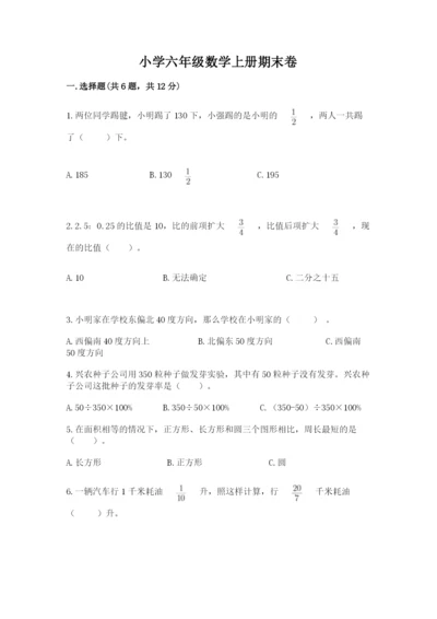 小学六年级数学上册期末卷附参考答案（精练）.docx