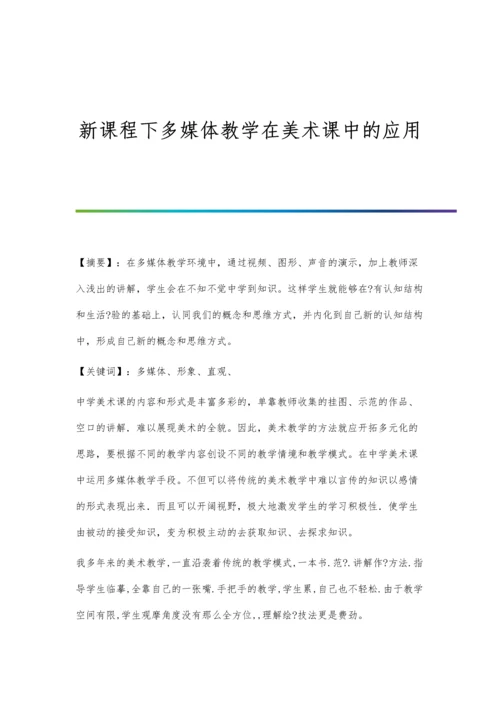 新课程下多媒体教学在美术课中的应用.docx