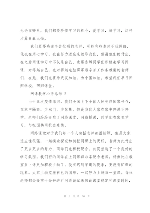 网课教学心得总结优秀2020（5篇）.docx