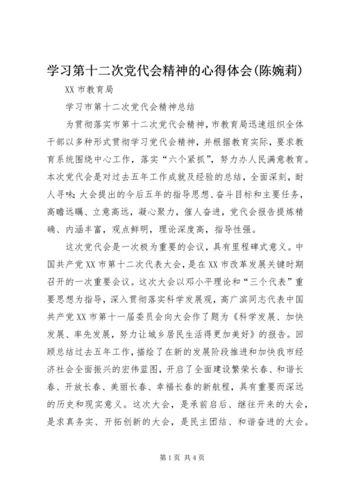 学习第十二次党代会精神的心得体会(陈婉莉) (5).docx