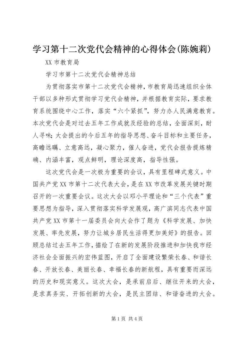学习第十二次党代会精神的心得体会(陈婉莉) (5).docx