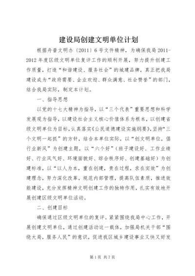 建设局创建文明单位计划.docx