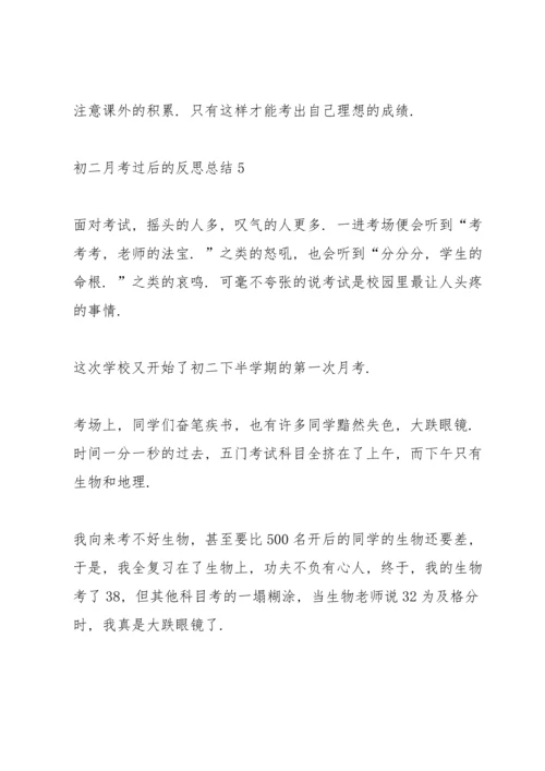 初二月考过后的反思总结.docx