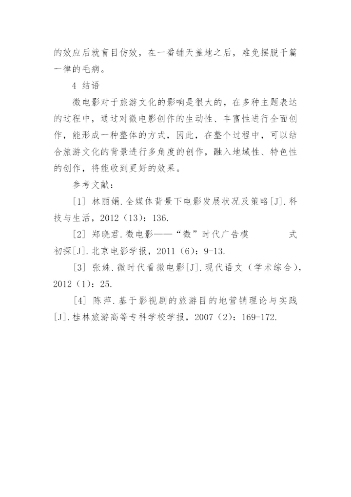 微电影创作中对旅游文化的影响的策略探讨论文.docx