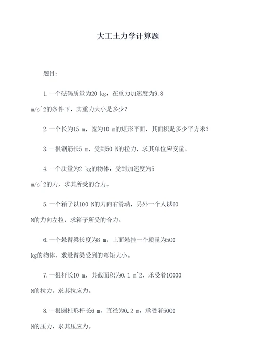 大工土力学计算题