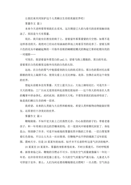 关于雾霾作文锦集十篇.docx