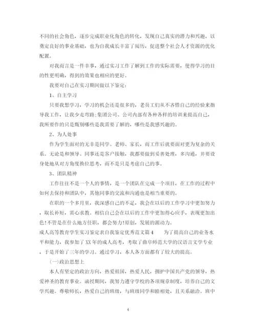 精编之成人高等教育学生实习鉴定表自我鉴定优秀范文_优秀实习生自我鉴定.docx