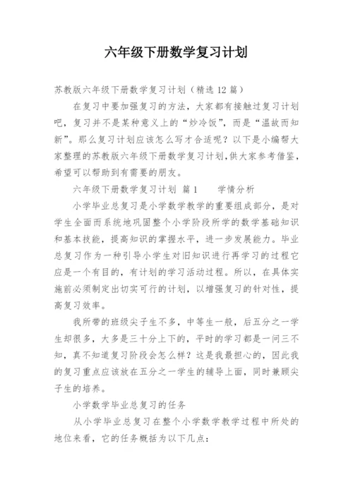 六年级下册数学复习计划.docx