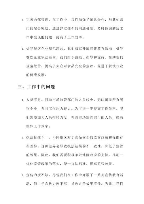 市场监管配餐工作总结汇报