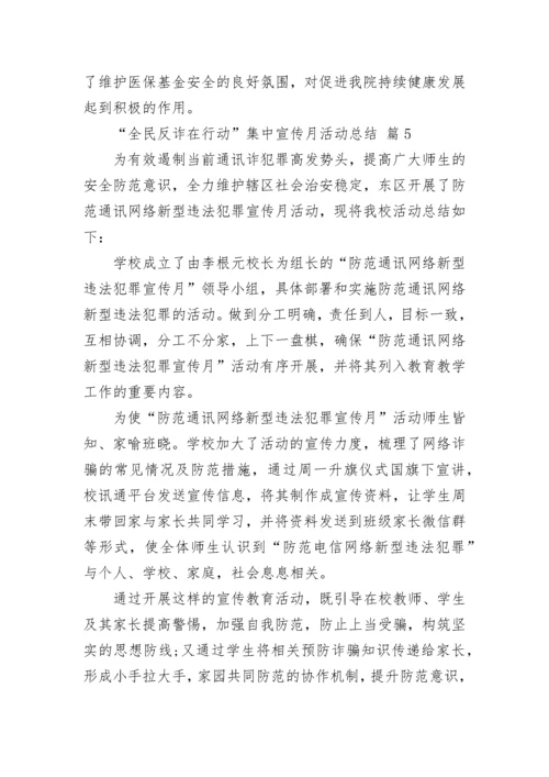 “全民反诈在行动”集中宣传月活动总结.docx