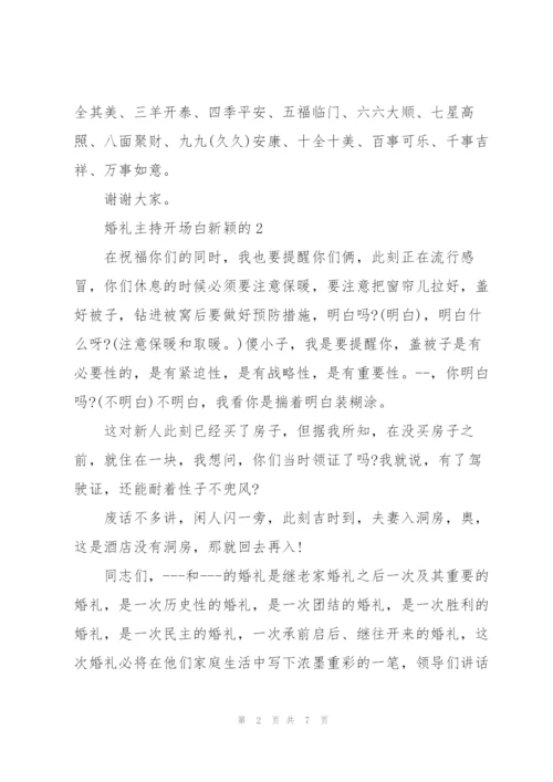 婚礼主持开场白新颖的.docx