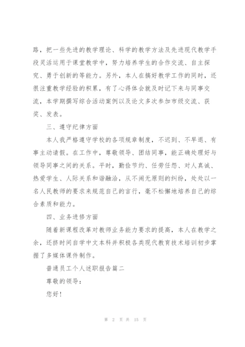 普通员工个人述职报告ppt2021（五篇）.docx