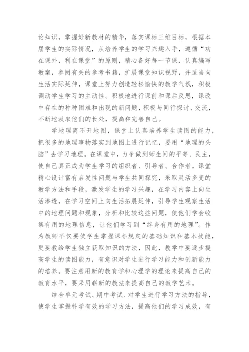 七年级地理工作计划.docx