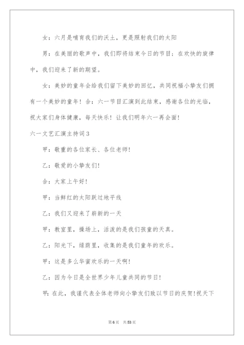 2022六一文艺汇演主持词.docx