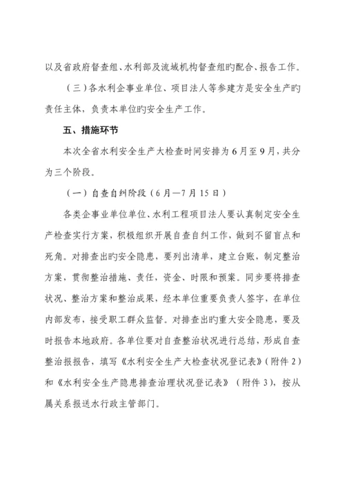 安徽省水利安全生产大检查实施专题方案.docx