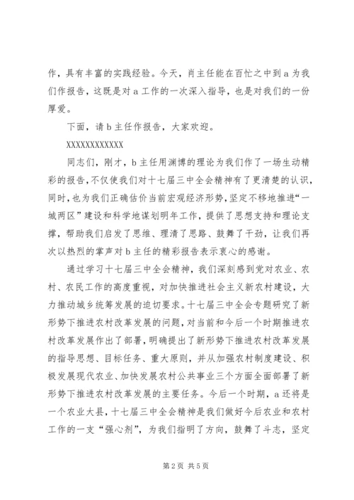 学习贯彻十七届三中全会精神报告会发言稿.docx