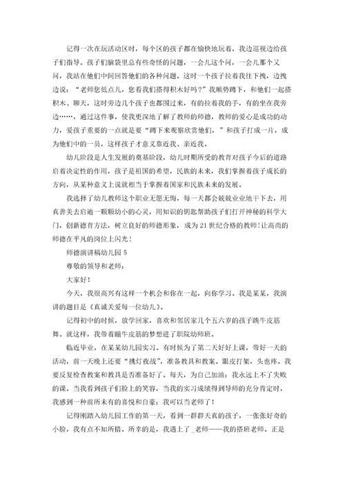 师德演讲稿幼儿园.docx