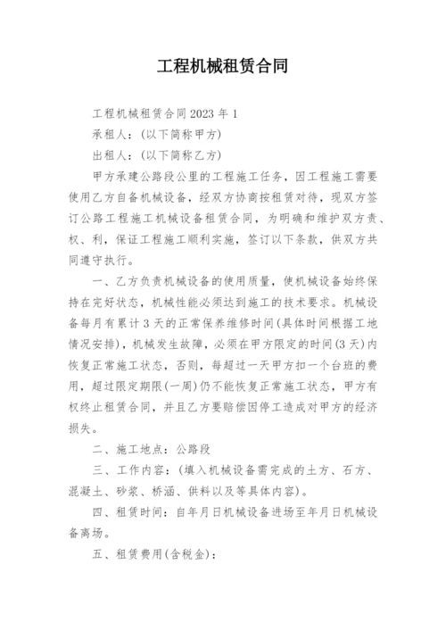 工程机械租赁合同_15.docx