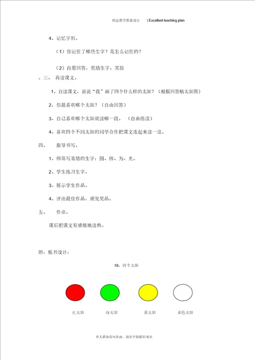 18四个太阳教案新部编本