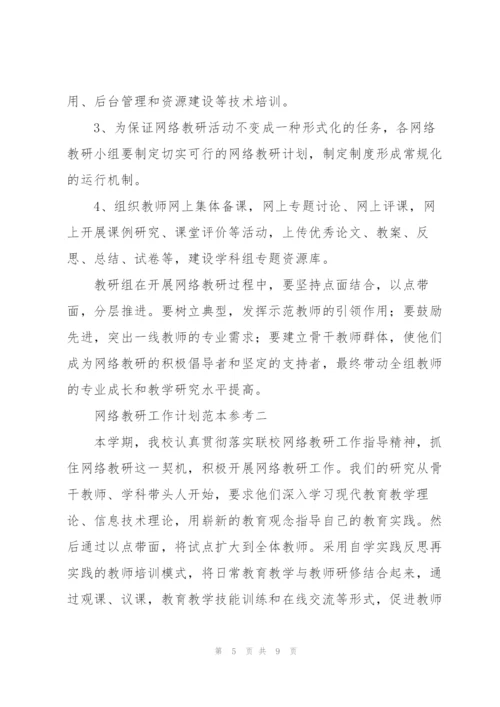 网络教研工作计划范文模版.docx