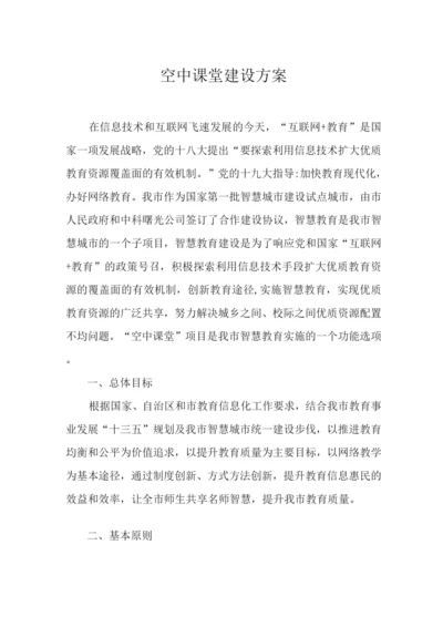 空中课堂建设方案.docx