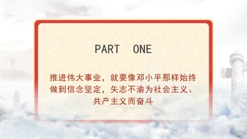 纪念邓小平同志诞辰120周年座谈会上的重要讲话党课PPT课件