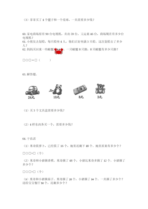 小学二年级上册数学应用题100道精品（各地真题）.docx