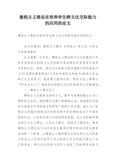 建构主义理论在培养学生跨文化交际能力的应用的论文.docx