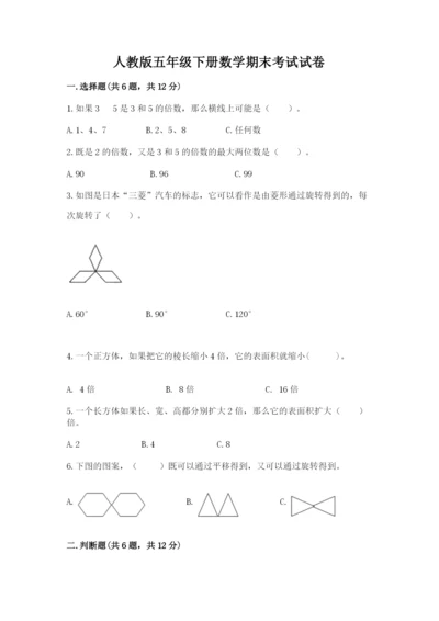 人教版五年级下册数学期末考试试卷附完整答案【易错题】.docx