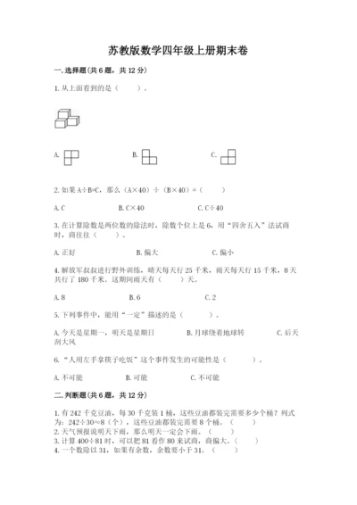 苏教版数学四年级上册期末卷精品（基础题）.docx