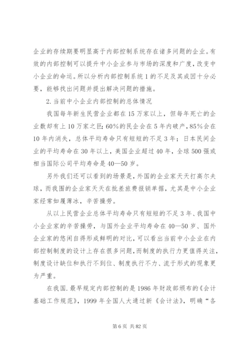 浅谈我国中小企业内部控制存在的问题及对策.docx