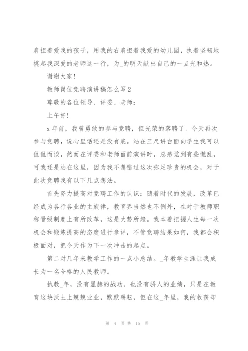 教师岗位竞聘演讲稿怎么写.docx