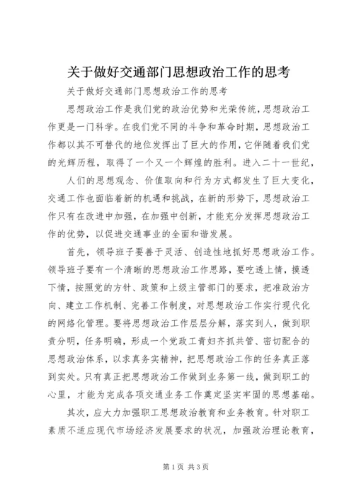 关于做好交通部门思想政治工作的思考 (3).docx