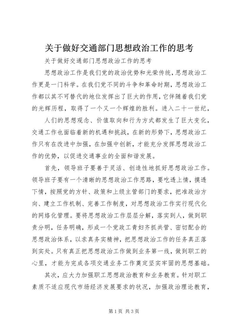 关于做好交通部门思想政治工作的思考 (3).docx