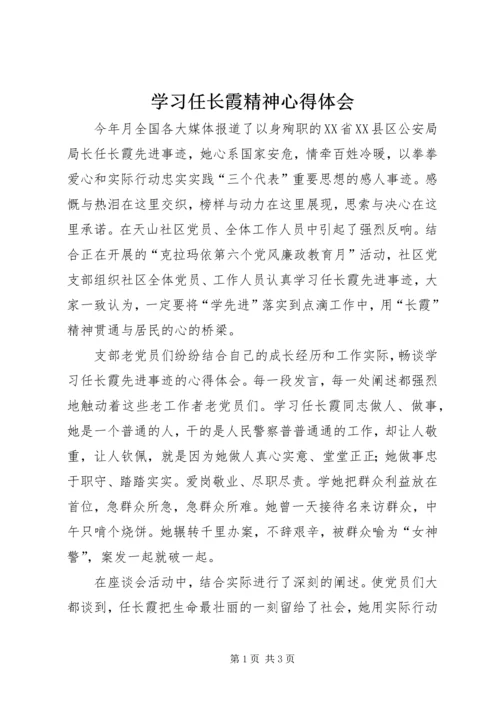 学习任长霞精神心得体会 (2).docx