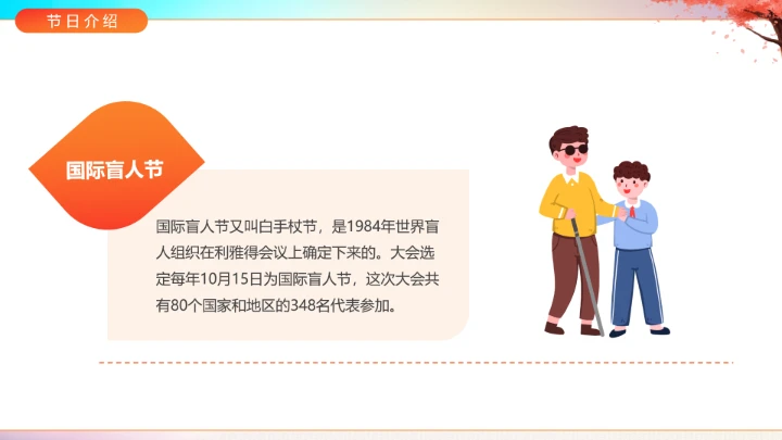 国际盲人节主题科普宣传PPT