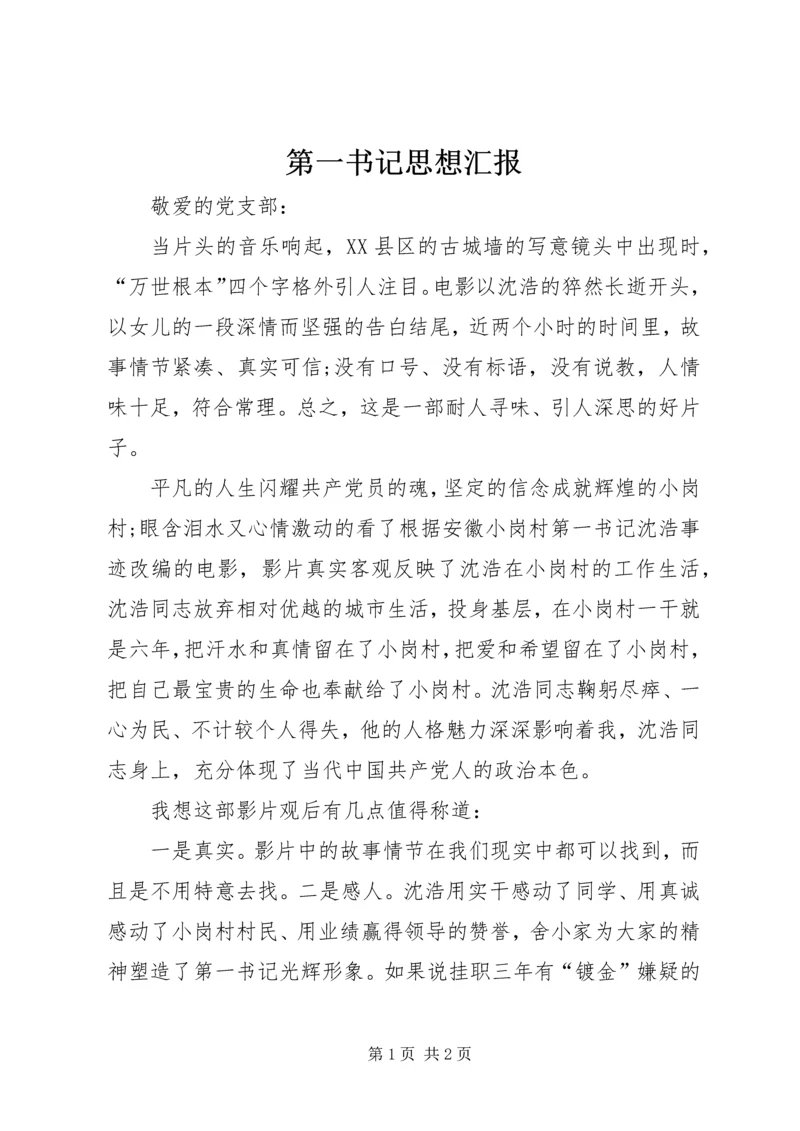 第一书记思想汇报_1 (5).docx