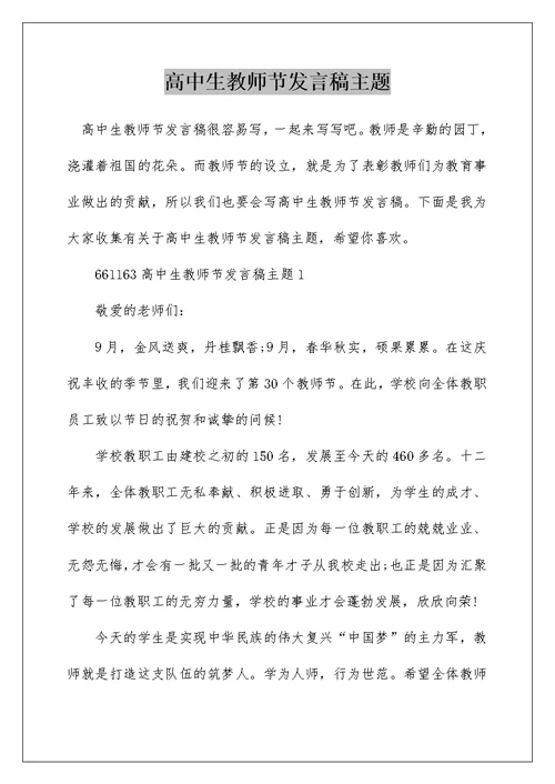 高中生教师节发言稿主题