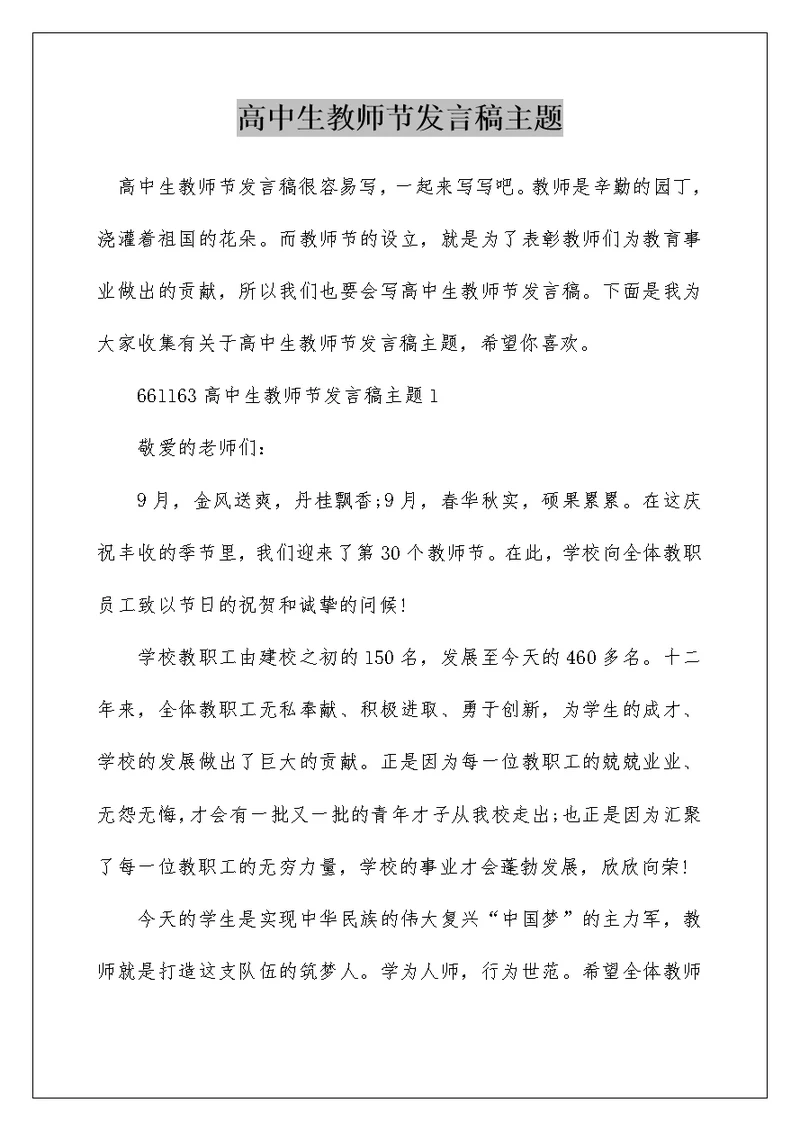 高中生教师节发言稿主题