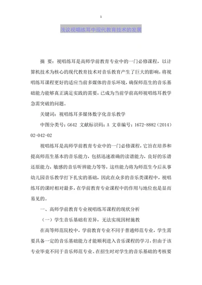 浅议视唱练耳中现代教育技术的发展