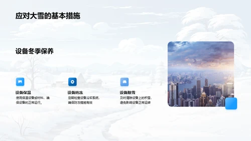 雪季企业防控策略