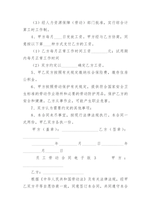 员工劳动合同电子版.docx