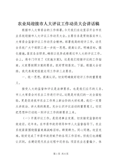 农业局迎接市人大评议工作动员大会讲话稿.docx