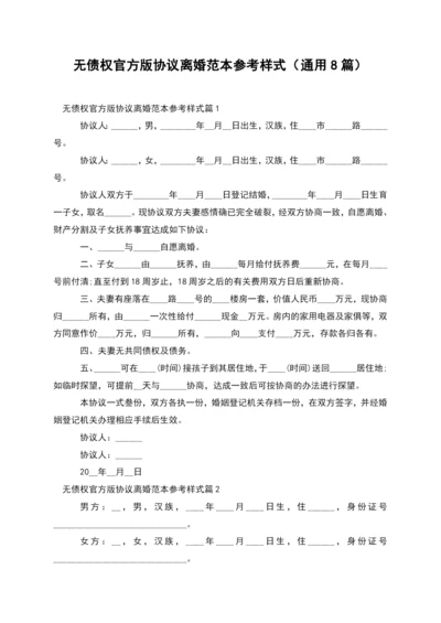 无债权官方版协议离婚范本参考样式(通用8篇).docx