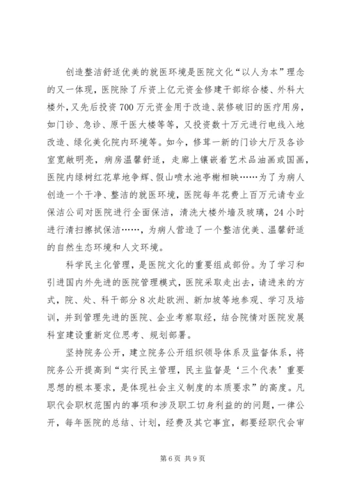 人民医院参评全国医院文化建设先进集体材料.docx