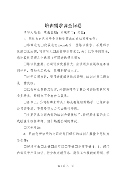 培训需求调查问卷.docx