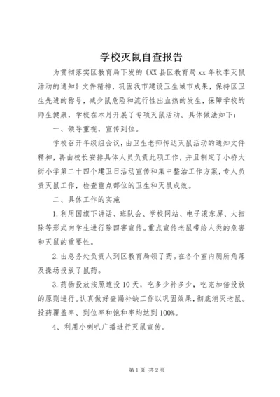 学校灭鼠自查报告.docx